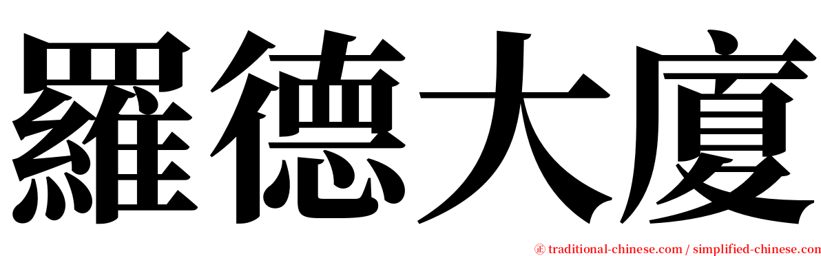 羅德大廈 serif font