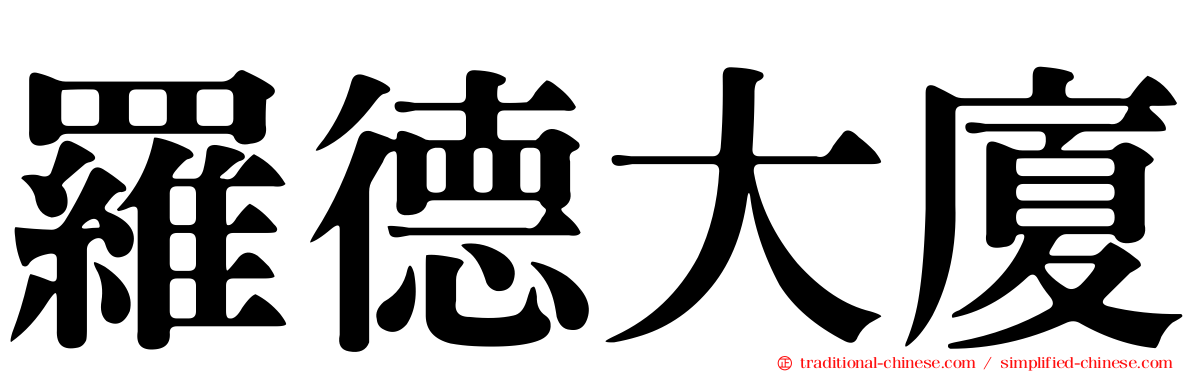 羅德大廈