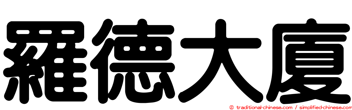 羅德大廈