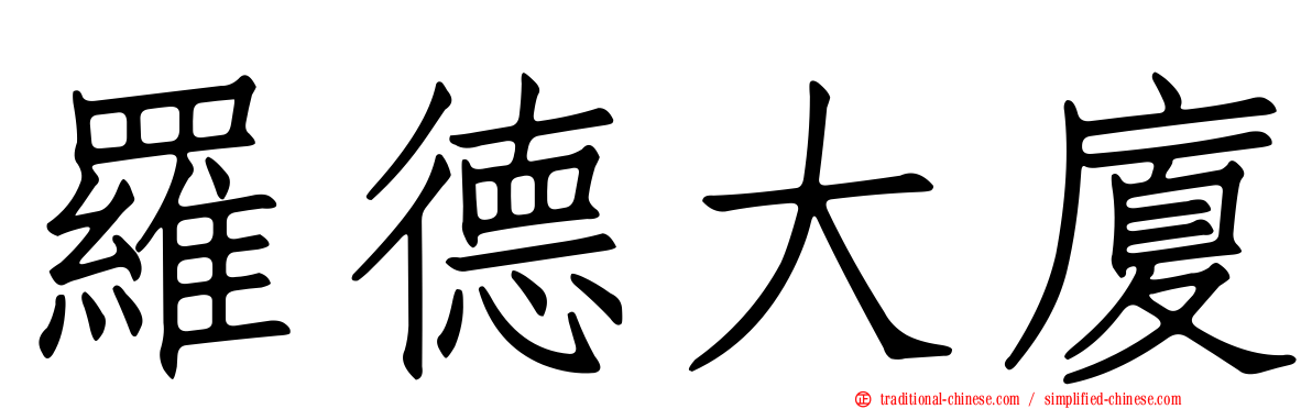 羅德大廈