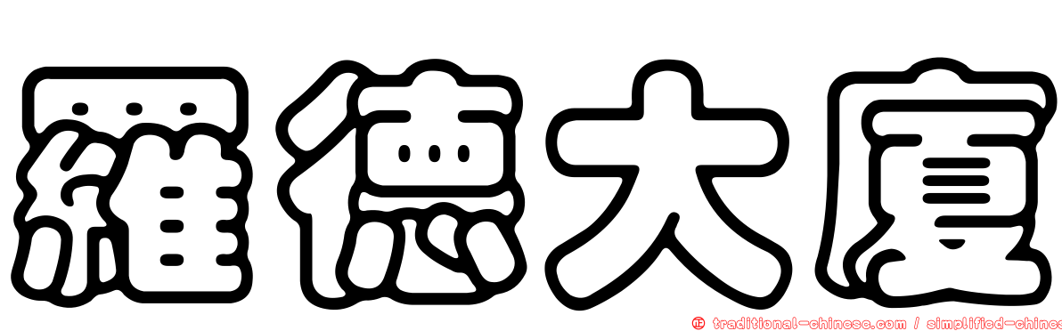 羅德大廈