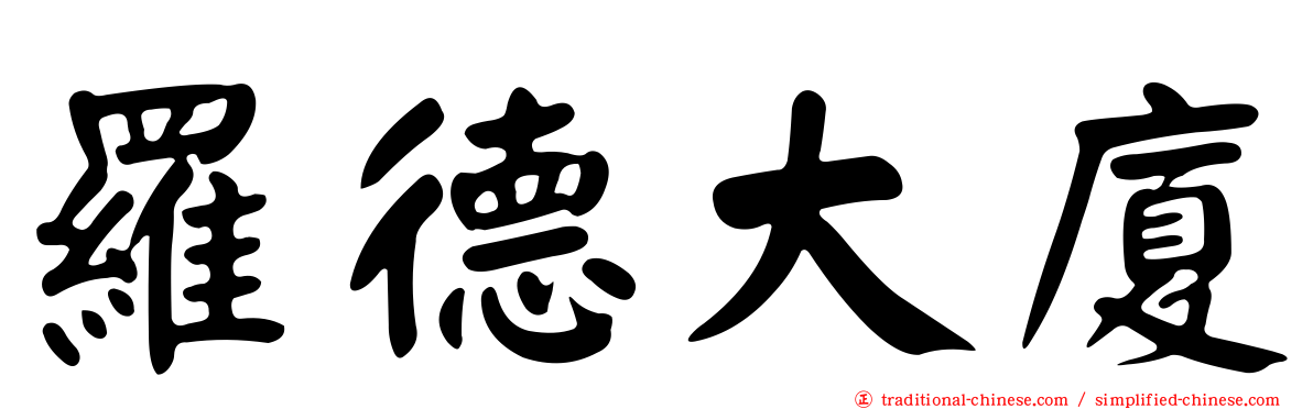 羅德大廈
