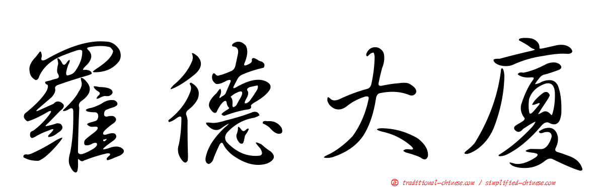 羅德大廈