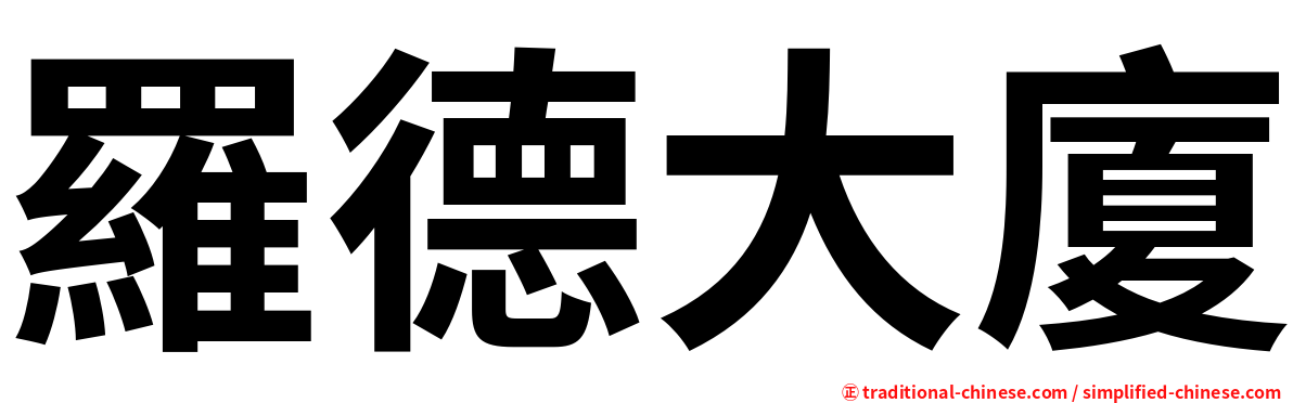 羅德大廈