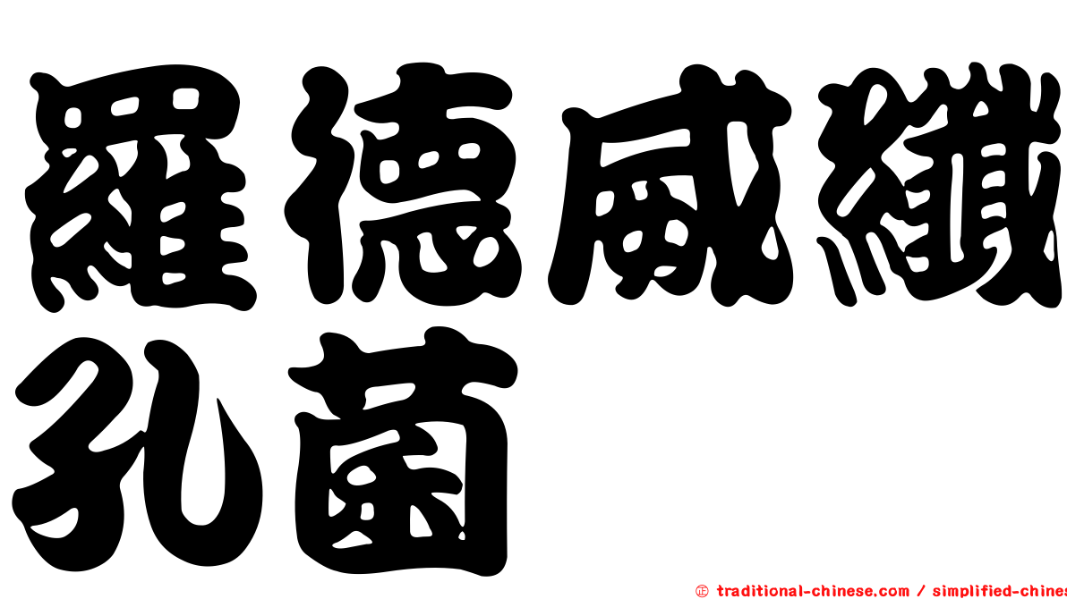 羅德威纖孔菌