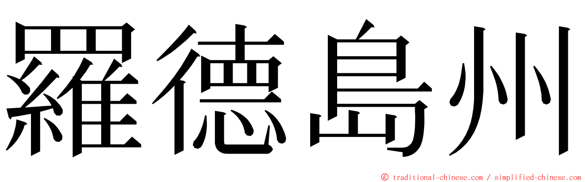 羅德島州 ming font