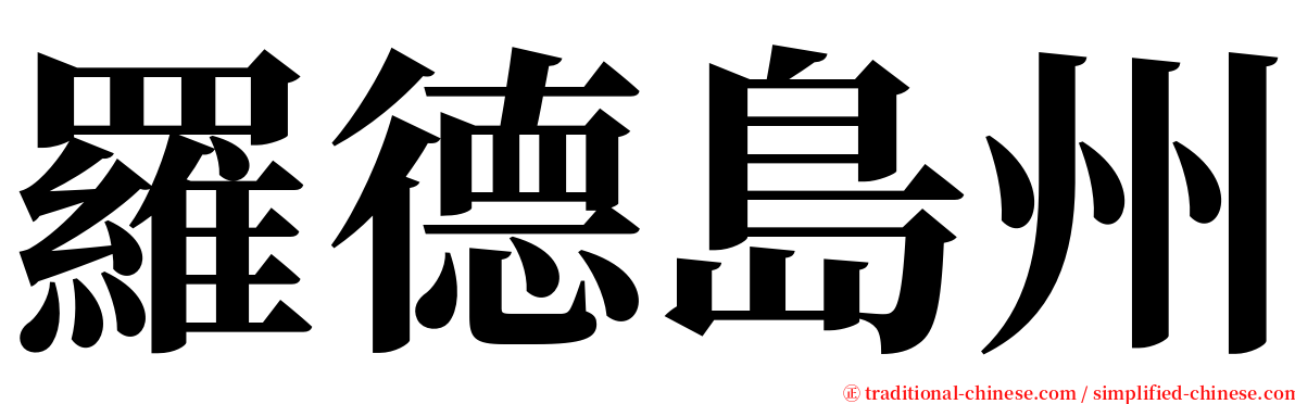羅德島州 serif font
