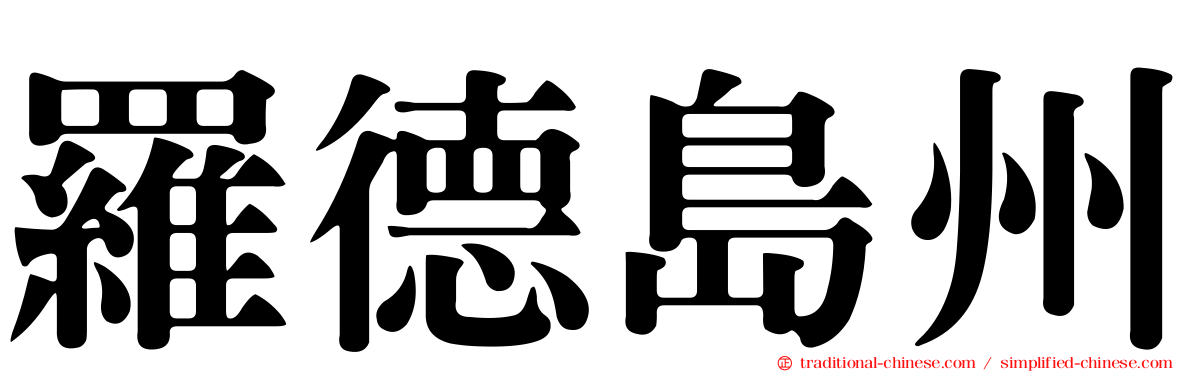 羅德島州
