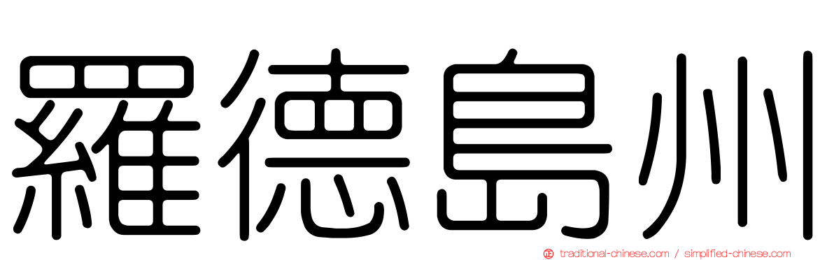 羅德島州