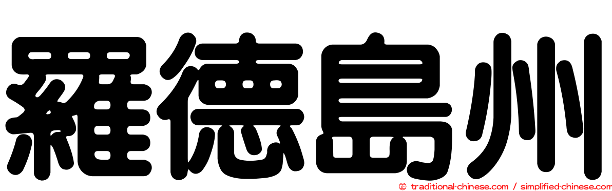 羅德島州