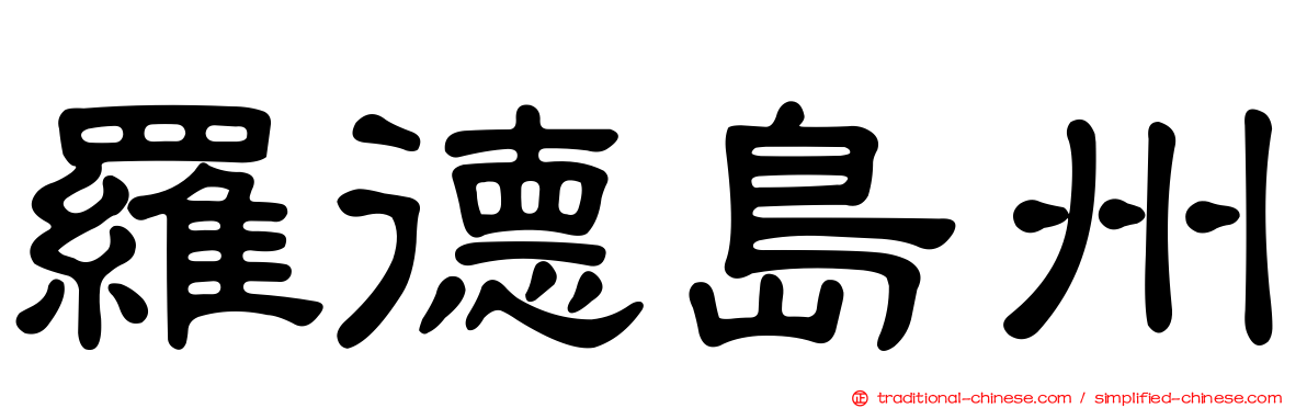 羅德島州
