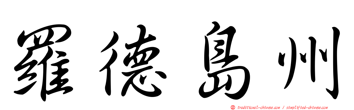羅德島州
