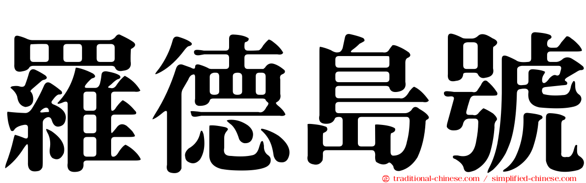 羅德島號