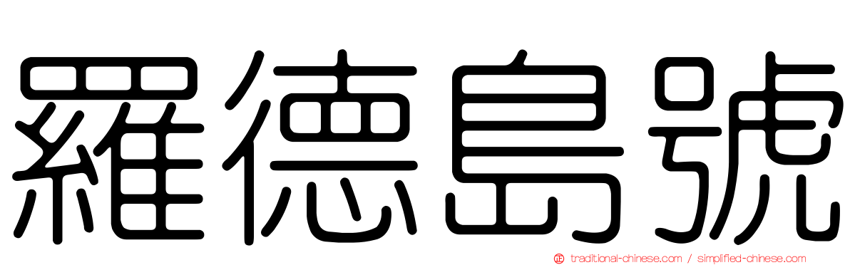 羅德島號