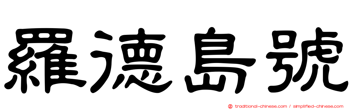 羅德島號