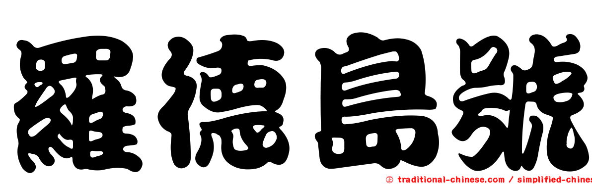 羅德島號