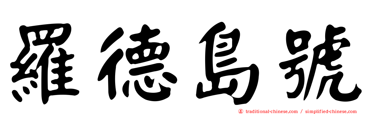 羅德島號
