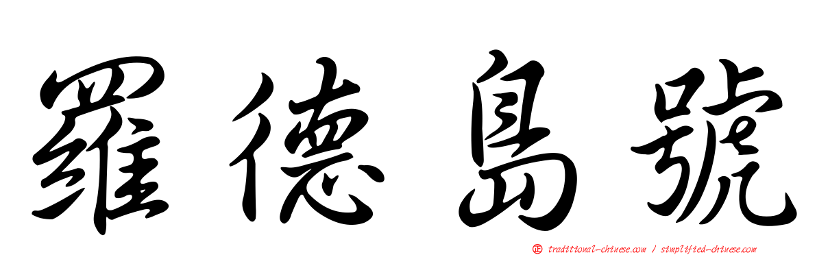 羅德島號