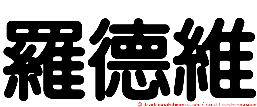 羅德維