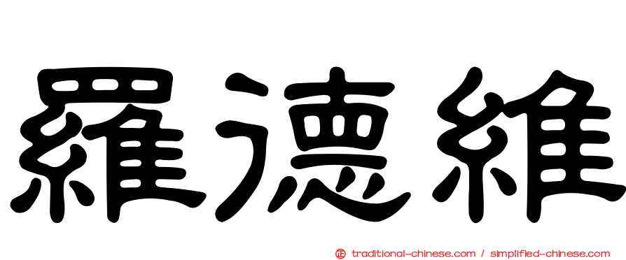 羅德維