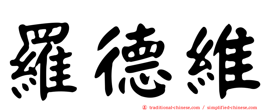 羅德維