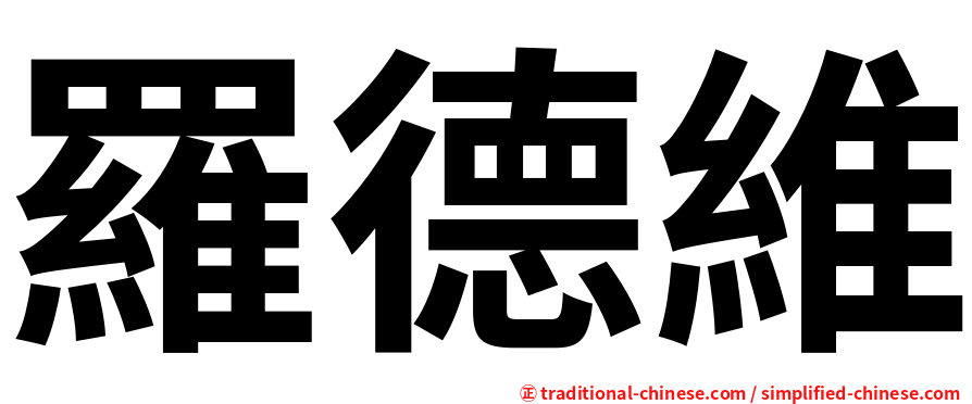 羅德維