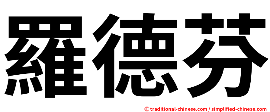 羅德芬