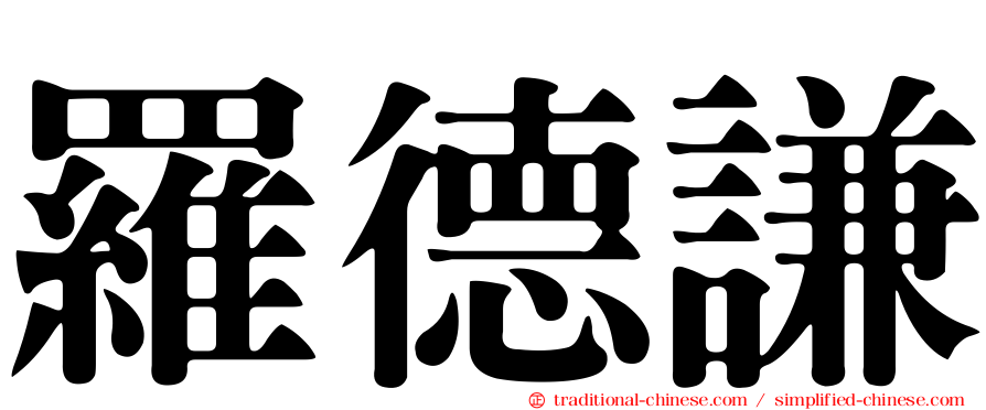 羅德謙
