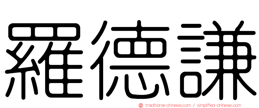 羅德謙