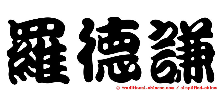 羅德謙