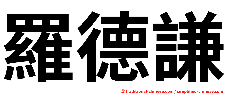 羅德謙