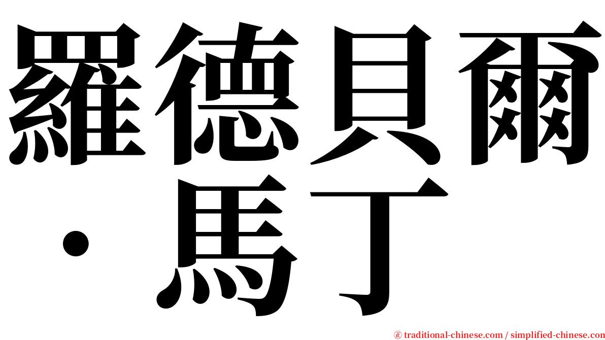 羅德貝爾．馬丁 serif font