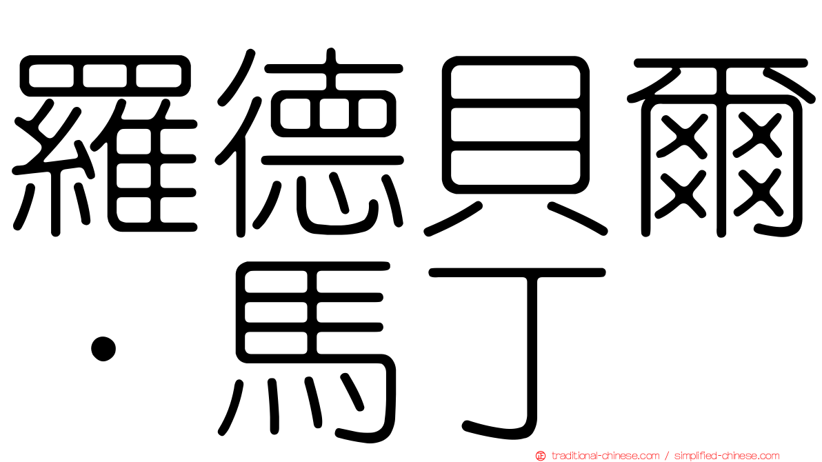 羅德貝爾．馬丁