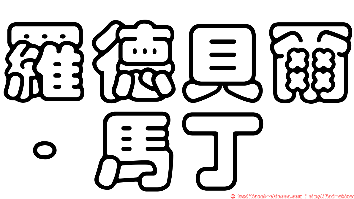 羅德貝爾．馬丁
