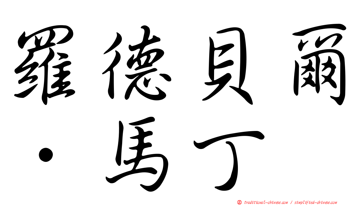 羅德貝爾．馬丁