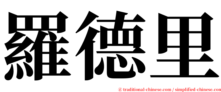 羅德里 serif font