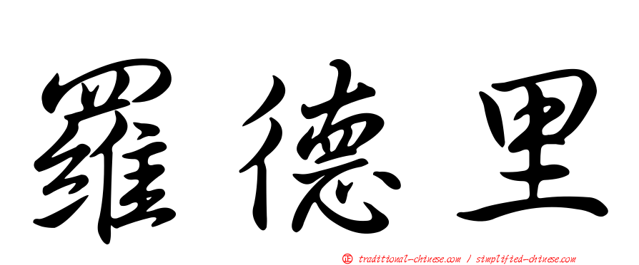羅德里