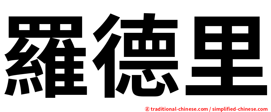 羅德里