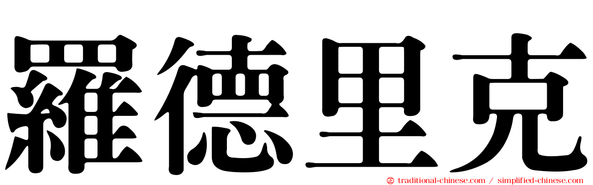 羅德里克