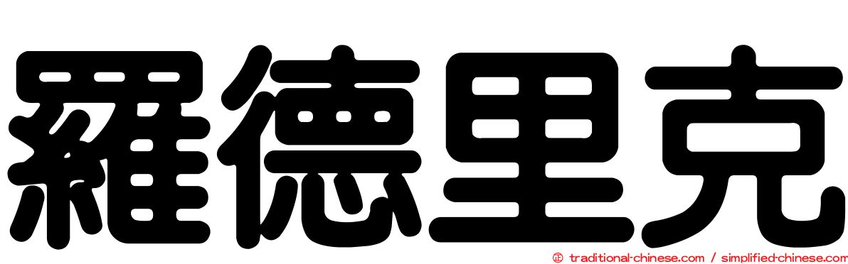 羅德里克