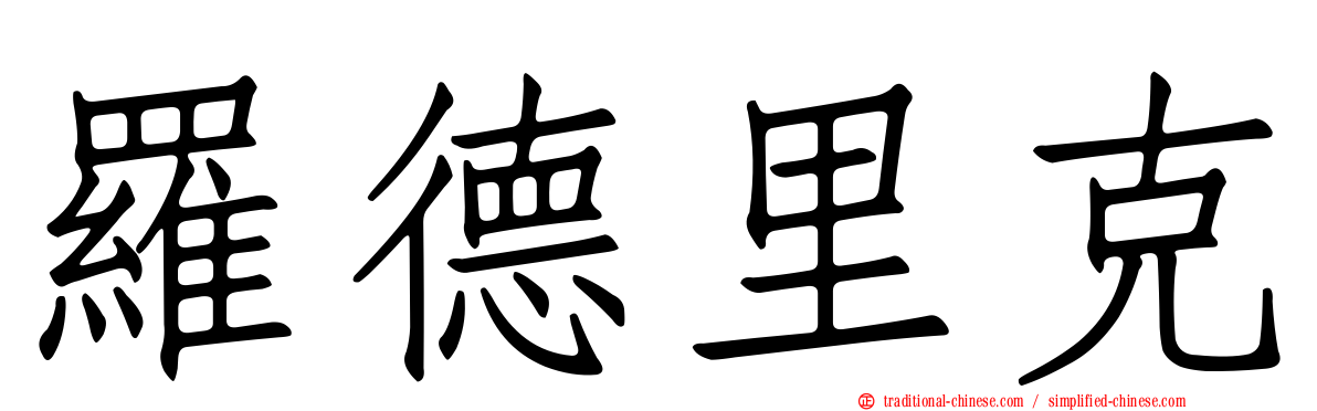 羅德里克