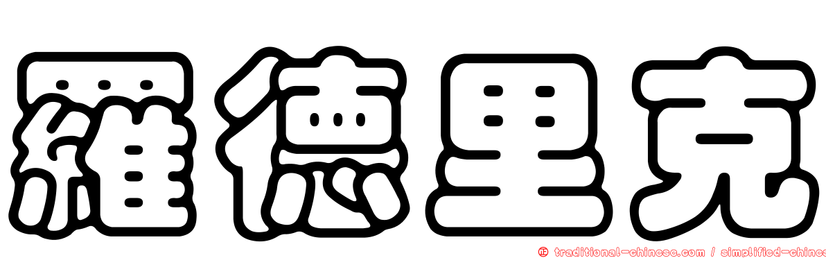 羅德里克