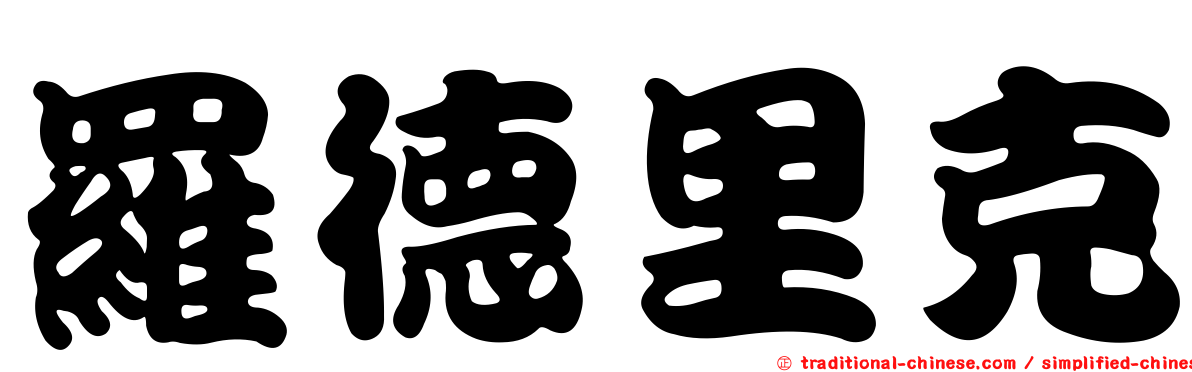 羅德里克