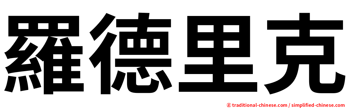羅德里克