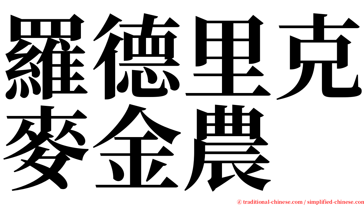 羅德里克麥金農 serif font