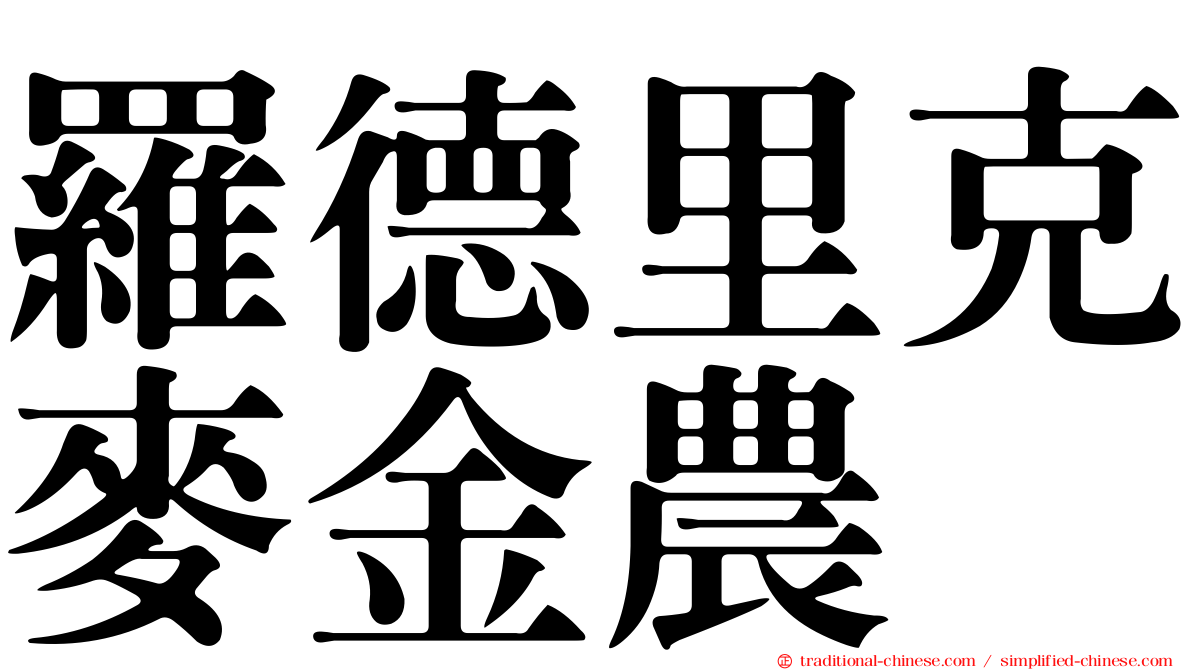 羅德里克麥金農