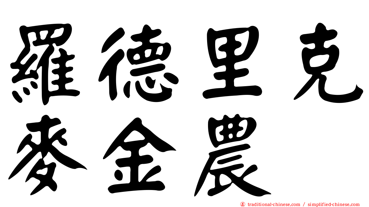 羅德里克麥金農