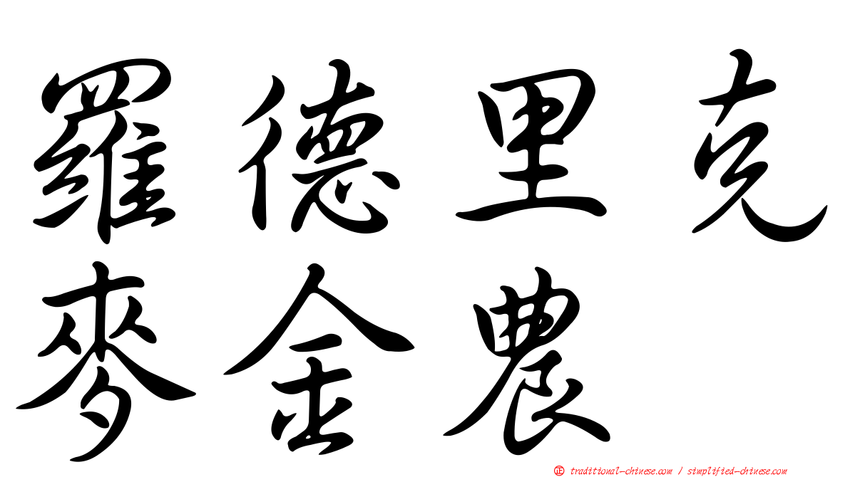 羅德里克麥金農