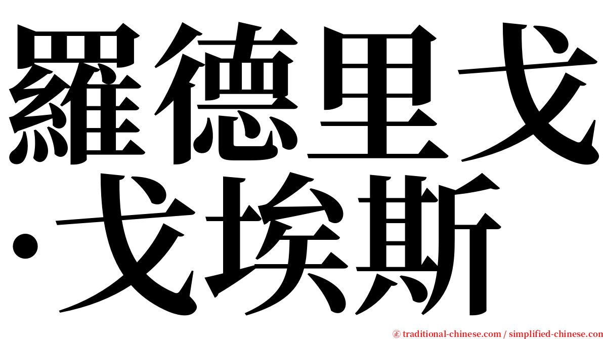 羅德里戈·戈埃斯 serif font