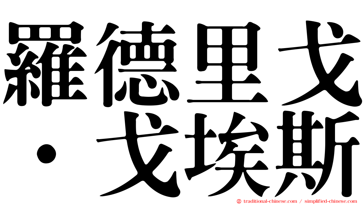 羅德里戈·戈埃斯